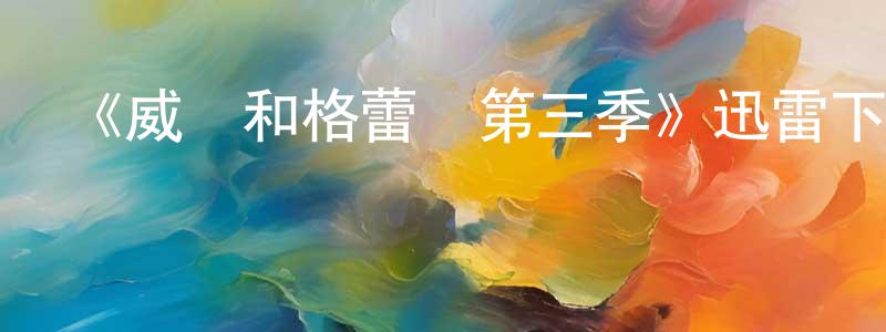 操龍燦的動漫綜藝大全,《威爾和格蕾絲第三季》迅雷下載/在線觀看-都市情感-美劇天堂